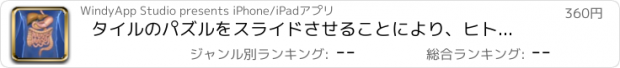 おすすめアプリ タイルのパズルをスライドさせることにより、ヒトの消化システムの解剖学を記憶：学習が楽しみになり