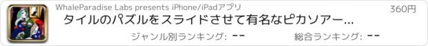 おすすめアプリ タイルのパズルをスライドさせて有名なピカソアートを記憶：学習が楽しみになり