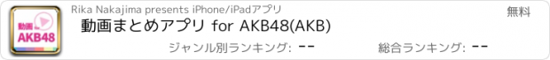 おすすめアプリ 動画まとめアプリ for AKB48(AKB)