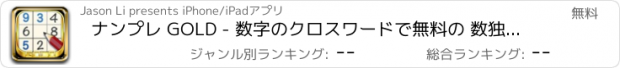 おすすめアプリ ナンプレ GOLD - 数字のクロスワードで無料の 数独 ゲーム