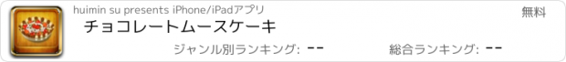 おすすめアプリ チョコレートムースケーキ