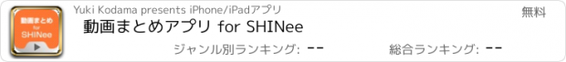 おすすめアプリ 動画まとめアプリ for SHINee