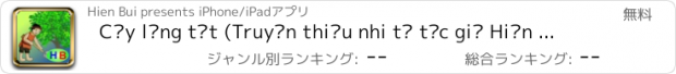 おすすめアプリ Cây lòng tốt (Truyện thiếu nhi từ tác giả Hiền Bùi)
