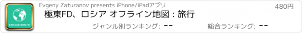 おすすめアプリ 極東FD、ロシア オフライン地図 : 旅行