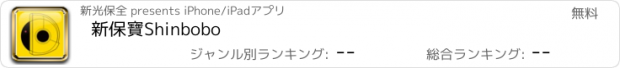 おすすめアプリ 新保寶Shinbobo