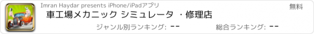 おすすめアプリ 車工場メカニック シミュレータ ・修理店