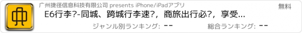 おすすめアプリ E6行李帮-同城、跨城行李速运，商旅出行必备，享受徒手出行