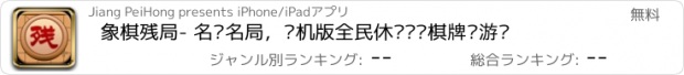 おすすめアプリ 象棋残局- 名谱名局，单机版全民休闲对战棋牌类游戏