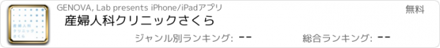 おすすめアプリ 産婦人科クリニックさくら