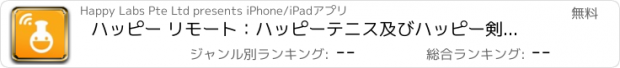 おすすめアプリ ハッピー リモート：ハッピーテニス及びハッピー剣術に使用するコントローラー