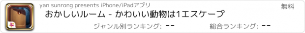 おすすめアプリ おかしいルーム - かわいい動物は1エスケープ