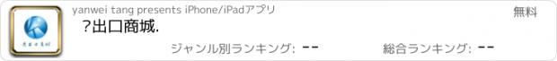 おすすめアプリ 进出口商城.