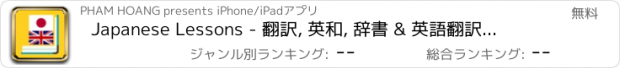 おすすめアプリ Japanese Lessons - 翻訳, 英和, 辞書 & 英語翻訳アプリ