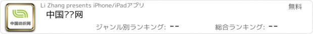 おすすめアプリ 中国纺织网