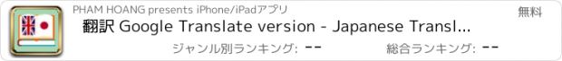 おすすめアプリ 翻訳 Google Translate version - Japanese Translation, 英和, 辞書 & 英語翻訳アプリ