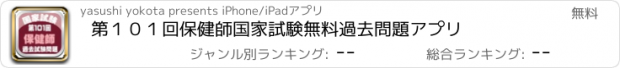 おすすめアプリ 第１０１回保健師国家試験無料過去問題アプリ