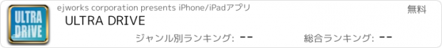 おすすめアプリ ULTRA DRIVE