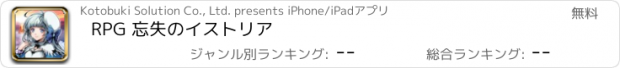 おすすめアプリ RPG 忘失のイストリア
