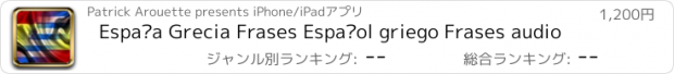 おすすめアプリ España Grecia Frases Español griego Frases audio