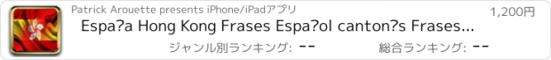 おすすめアプリ España Hong Kong Frases Español cantonés Frases audio