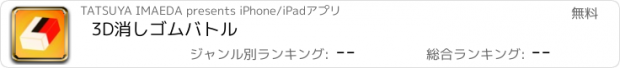 おすすめアプリ 3D消しゴムバトル