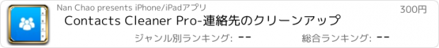 おすすめアプリ Contacts Cleaner Pro-連絡先のクリーンアップ