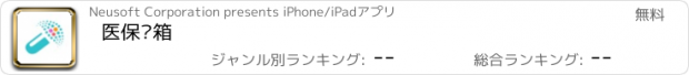 おすすめアプリ 医保药箱