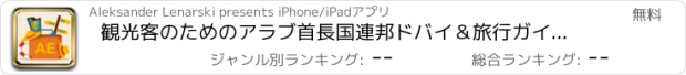 おすすめアプリ 観光客のためのアラブ首長国連邦ドバイ＆旅行ガイド、旅行＆祝日顧問
