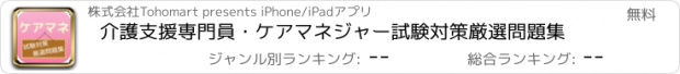 おすすめアプリ 介護支援専門員・ケアマネジャー試験対策　厳選問題集