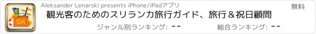 おすすめアプリ 観光客のためのスリランカ旅行ガイド、旅行＆祝日顧問