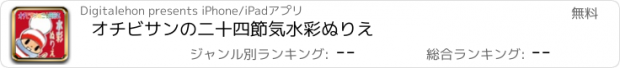 おすすめアプリ オチビサンの二十四節気　水彩ぬりえ