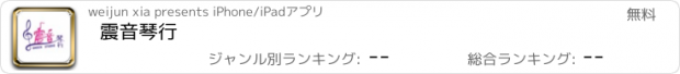 おすすめアプリ 震音琴行