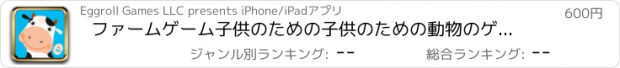 おすすめアプリ ファームゲーム子供のための子供のための動物のゲームパズル