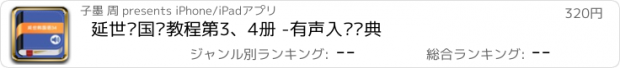 おすすめアプリ 延世韩国语教程第3、4册 -有声入门经典