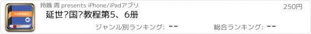 おすすめアプリ 延世韩国语教程第5、6册