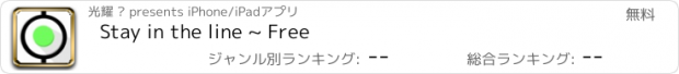 おすすめアプリ Stay in the line ~ Free