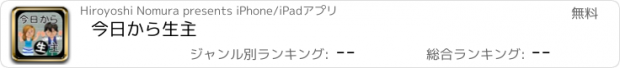 おすすめアプリ 今日から生主