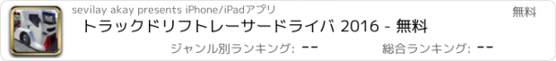 おすすめアプリ トラックドリフトレーサードライバ 2016 - 無料