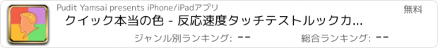 おすすめアプリ クイック本当の色 - 反応速度タッチテストルックカラー