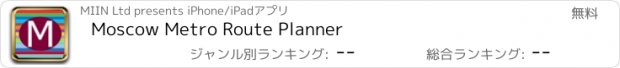 おすすめアプリ Moscow Metro Route Planner