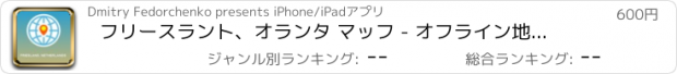 おすすめアプリ フリースラント、オランタ マッフ - オフライン地図、POI、GPS、行き方