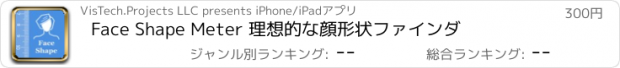 おすすめアプリ Face Shape Meter 理想的な顔形状ファインダ