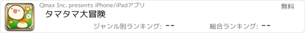 おすすめアプリ タマタマ大冒険