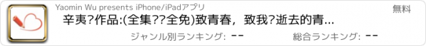 おすすめアプリ 辛夷坞作品:(全集离线全免)致青春，致我们逝去的青春等经典呈现