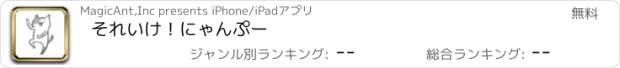 おすすめアプリ それいけ！にゃんぷー