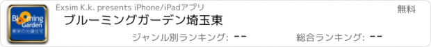 おすすめアプリ ブルーミングガーデン埼玉東