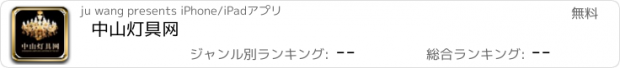 おすすめアプリ 中山灯具网