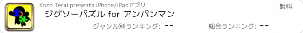 おすすめアプリ ジグソーパズル for アンパンマン