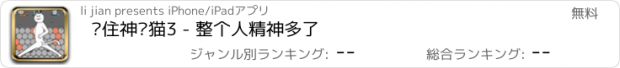 おすすめアプリ 围住神经猫3 - 整个人精神多了