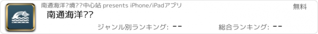 おすすめアプリ 南通海洋预报